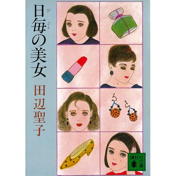 Amazon.co.jp: ジョゼと虎と魚たち (角川文庫) eBook : 田辺 聖子